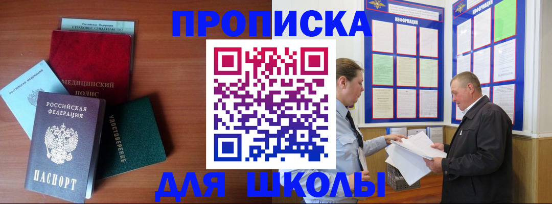 временная регистрация для школы в Алтае